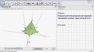 Построение сечения в правильной четырехугольной пирамиде