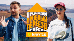 Пробный переезд: Иркутск