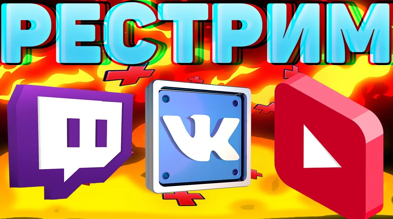 КАК СТРИМИТЬ НА ДВУХ ПЛАТФОРМАХ ОДНОВРЕМЕННО?ТВИЧ,ЮТУБ,ВК И Т.Д/RESTREAM.IO