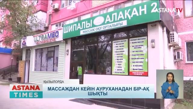 Қызылордада жеке емханалардың біріне массаж жасатуға барған бүлдіршін ауруханадан бір-ақ шықты смотреть онлайн
