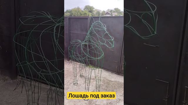 👁️🗨️ продажа лошадь из проволоки под заказ. #топиарий #габионы #фигурыизпроволоки смотреть онлайн