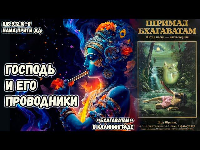Господь и Его проводники. Нама Прити дд. ШБ.5.12.10–11