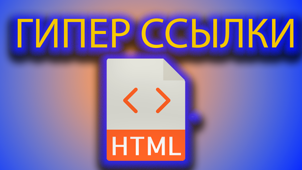 Как добавить гипер ссылку на HTML разметку смотреть онлайн