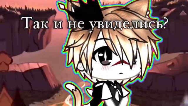 Увидимся следующим летом!Гравити фолз(гача Лайф) смотреть онлайн