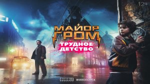Майор Гром: Трудное детство ? Русский Тизер-трейлер ? Фильм 2023 ? Скоро 2023 ?