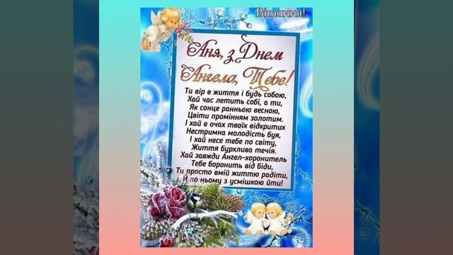 Найщиріші вітання З Днем Ангела Анна, Ганна,Ганнуся смотреть онлайн