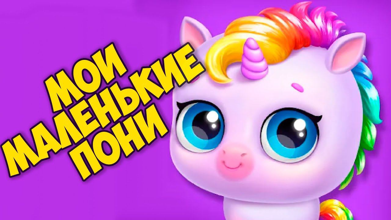 Радужные пони ЕДИНОРОГИ МИЛЫЕ виртуальные ПИТОМЦЫ Ухаживаю за малышами в игре Kpopsies