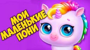 Радужные пони ЕДИНОРОГИ МИЛЫЕ виртуальные ПИТОМЦЫ Ухаживаю за малышами в игре Kpopsies
