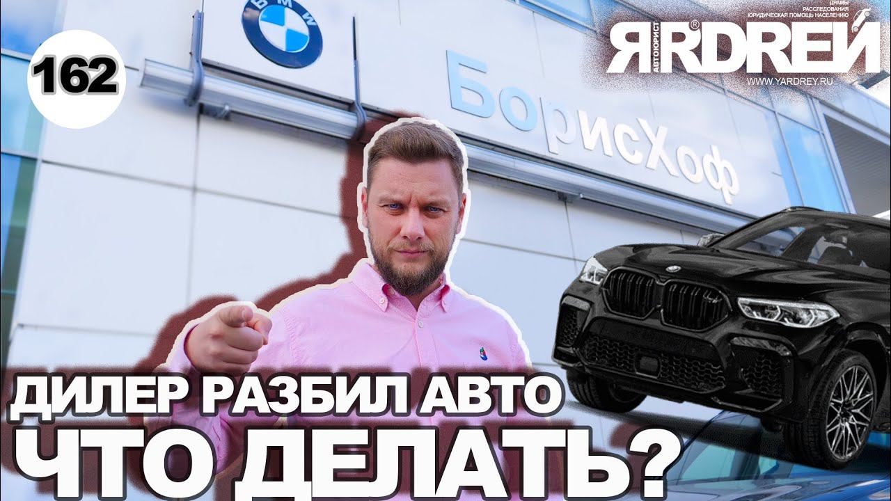 Дилер разбил авто - что делать? смотреть онлайн