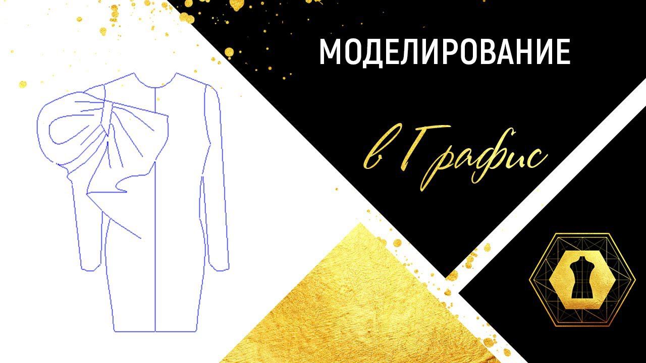 Моделирование #2 одежды в Графис. Pattern magic in CAD (Grafis) смотреть онлайн
