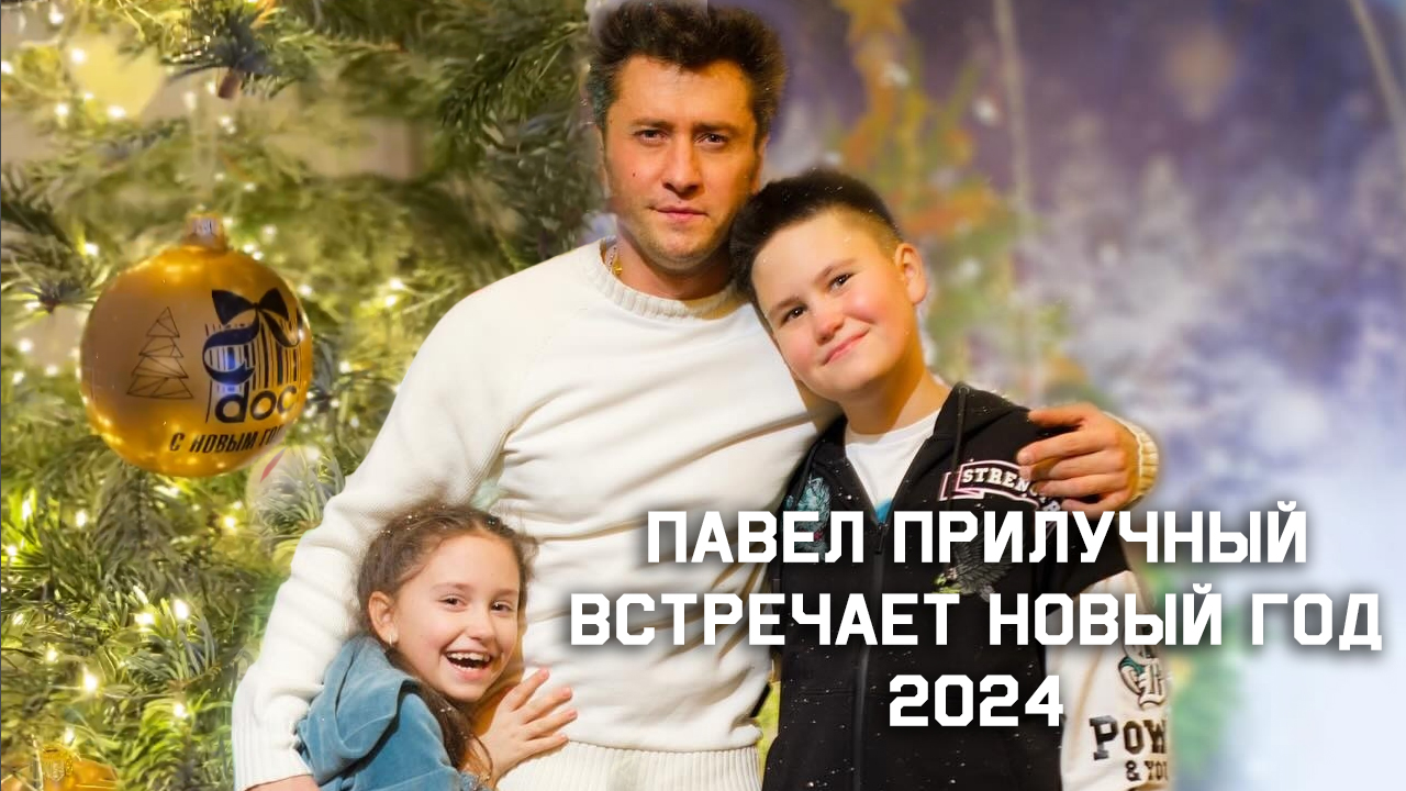 Павел Прилучный встречает 2024 Новый год! смотреть онлайн