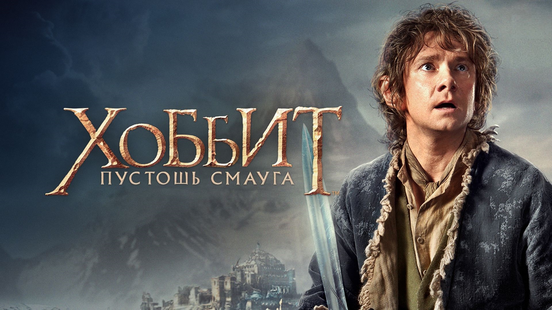 Хоббит: Пустошь Смауга | The Hobbit: The Desolation of Smaug (2013) смотреть онлайн