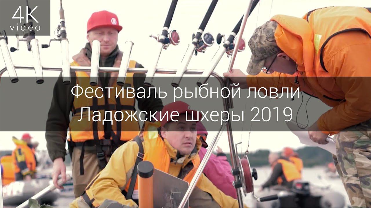 Фестиваль рыбной ловли Ладожские шхеры 2019 смотреть онлайн