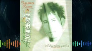 Aнатолий Могилевский -  Золотая осень 1CD