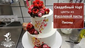 Пионы для свадебного торта. Простой в оформлении, но очень эффектный торт. Фасолевая паста.