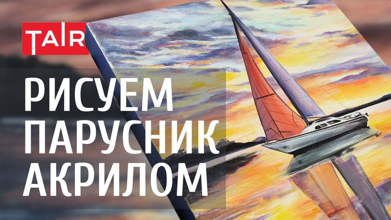 Морской пейзаж акрилом. Идеи для вашего творчества! Закатное небо и корабль красками ТАИР смотреть онлайн