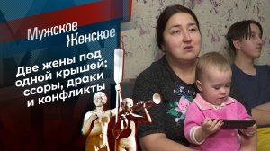 Две жены. Мужское / Женское. Выпуск от 28.01.2022