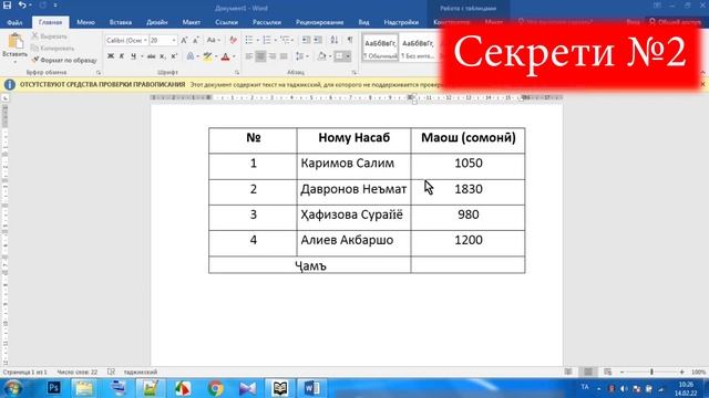 Сипос ба тамошобинон + Секретҳои MS Word. смотреть онлайн