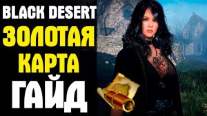 Black Desert. Карта благородного ученого. Гайд.