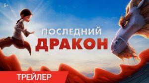 Последний дракон | Русский трейлер | Фильм 2024