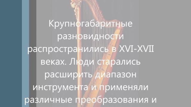 Арфа. Возникновение и распространение инструмента. смотреть онлайн