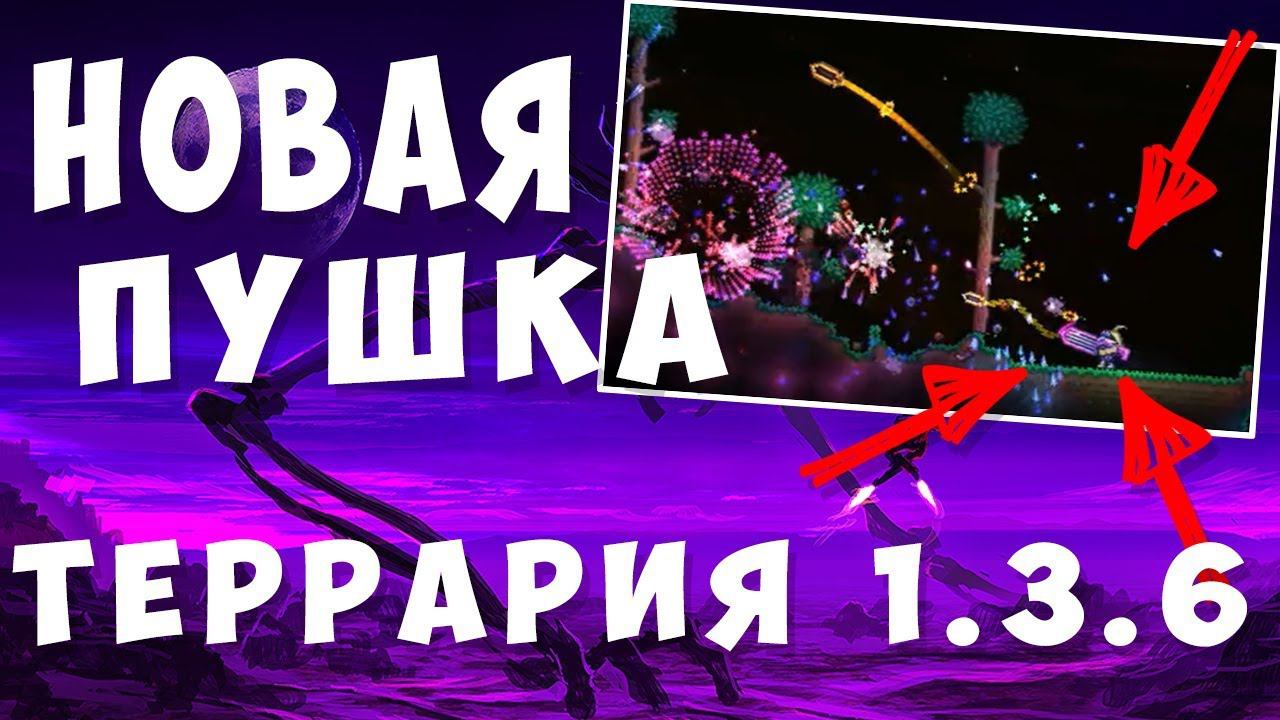 Террария 1.3.6 | Обновление | Новое оружие смотреть онлайн