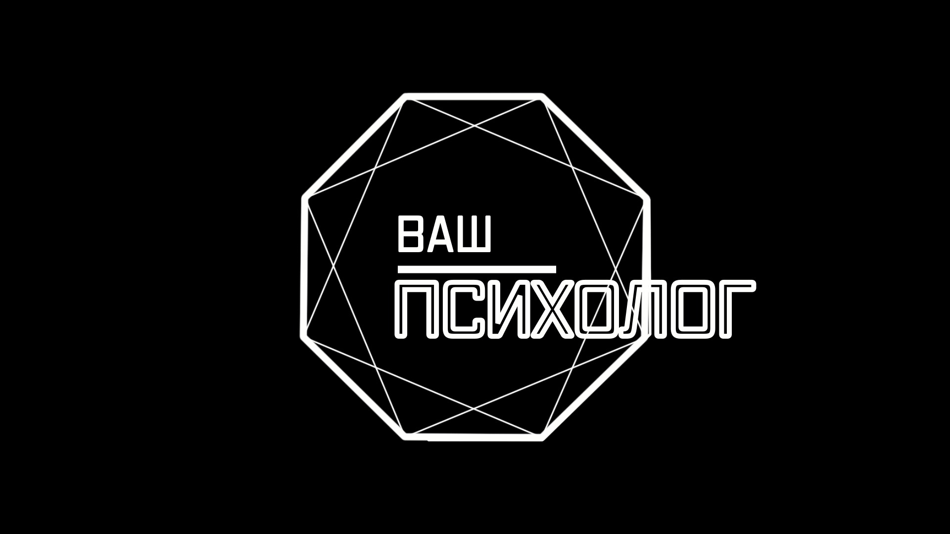 «Ваш психолог» говорим с Натальей Мышовой о психотравмах и что с ними делать смотреть онлайн