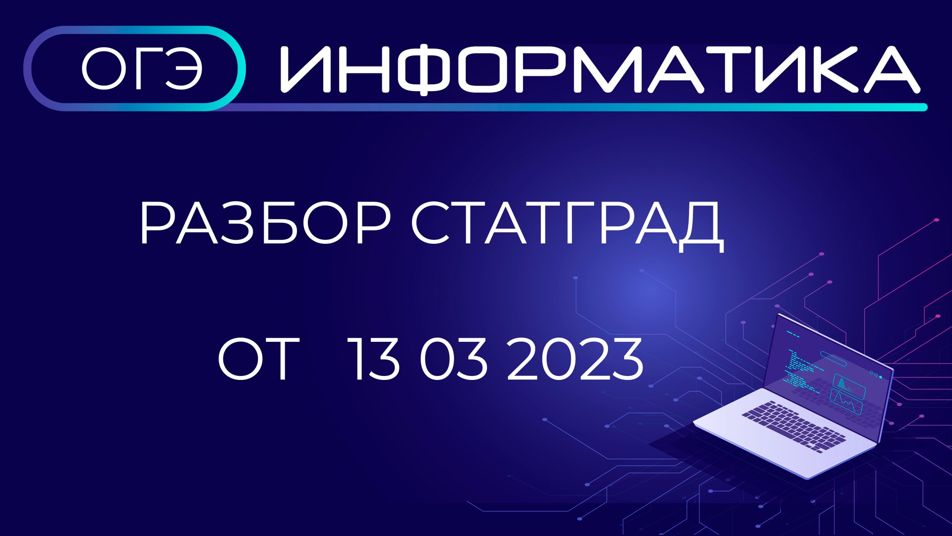 Разбор варианта ИН2290403 СтатГрад ОГЭ Информатика от 13.03.2023 в ОС Альт Образование 10.1 смотреть онлайн