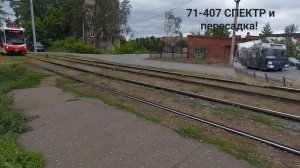 71-407 и пересадка! Поездка на трамвае 2 и троллейбусе 15 от трам. депо до 4й Рабочей