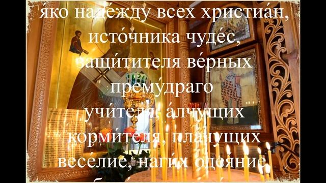 Молитва Николаю Чудотворцу от бед и несчастий, о помощи и защите смотреть онлайн