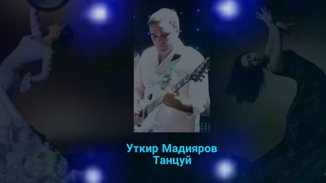 Прошу тебя танцуй ( поет Уткир Мадияров) смотреть онлайн