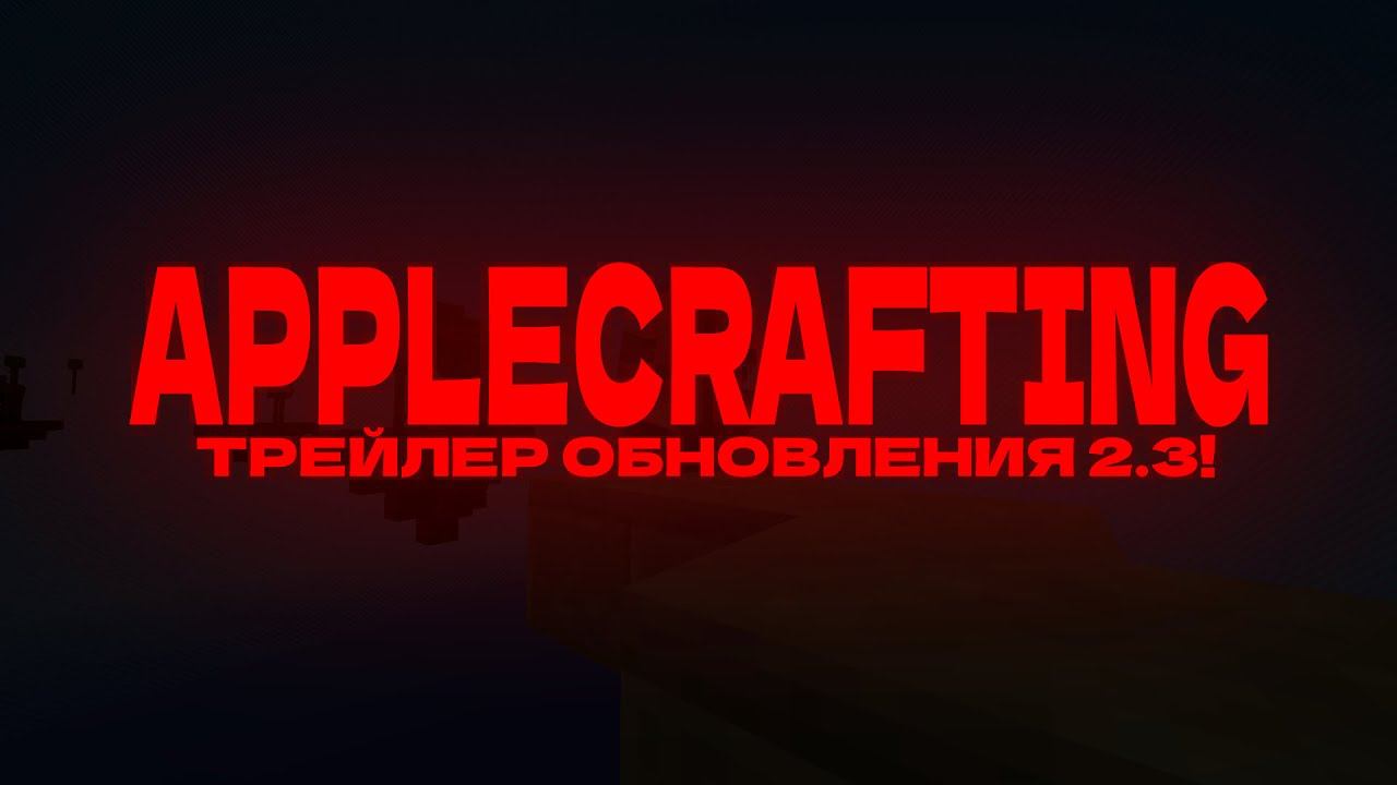 APPLECRAFTING - ТРЕЙЛЕР ОБНОВЛЕНИЯ 2.3!