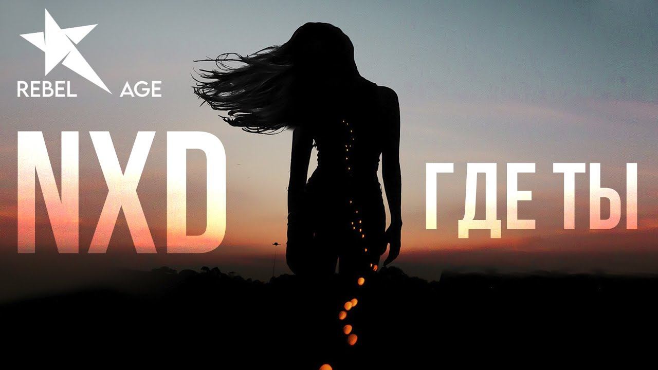 NXD - Где ты (Песня 2022) смотреть онлайн