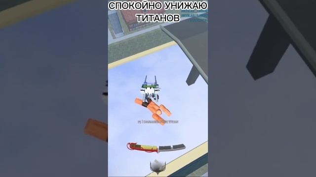 Ну это база... РОБЛОКС: TITAN WARFARE #shorts #роблокс #шортс #roblox смотреть онлайн