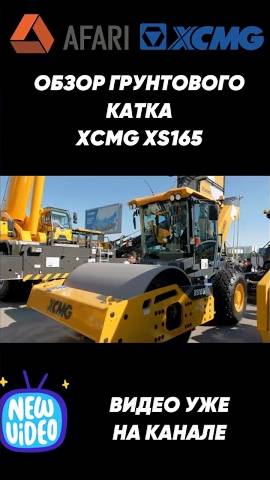 Обзор грунтового катка XS165. Купить этого красавца можно на сайте https://afari.ru смотреть онлайн