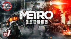 Metro Exodus (рус. «Метро Исход») — прохождение   # -1
