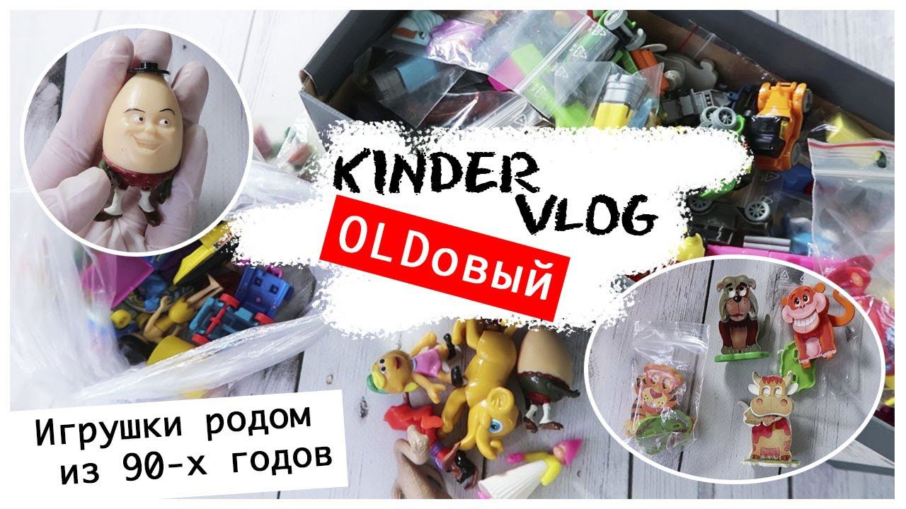 Kinder vlog OLDовый: целый пакет со старыми игрушками из 90-х смотреть онлайн