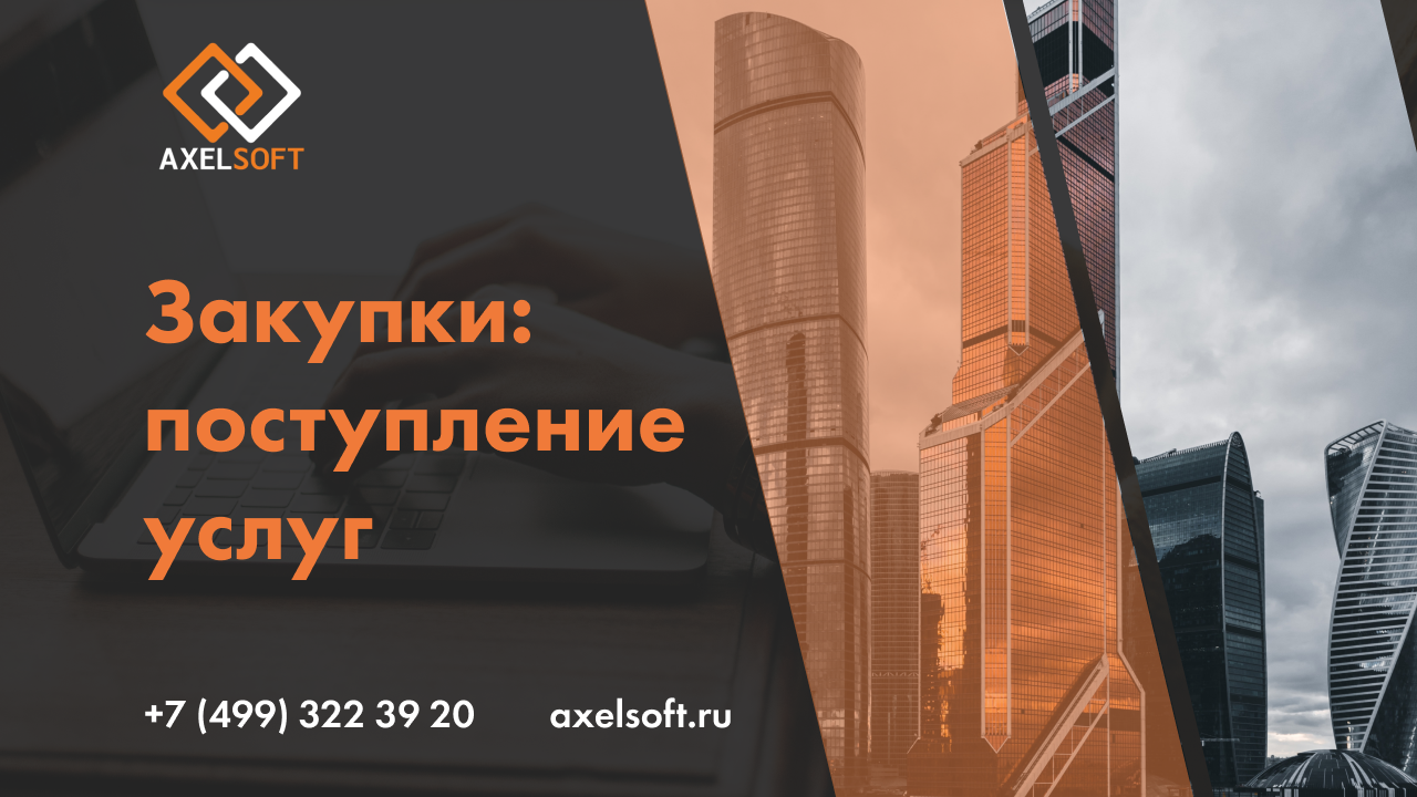 AXELSOFT Тема урока:Закупки: поступление услуг смотреть онлайн