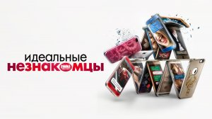 Идеальные незнакомцы | Perfetti sconosciuti (2015)