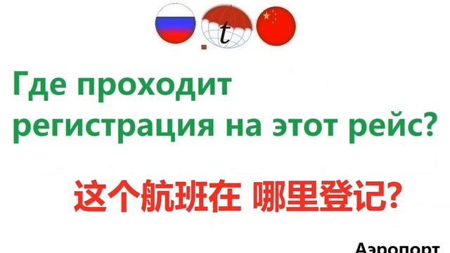 Фразы на китайском языке, часто употребляемые в аэропорту смотреть онлайн
