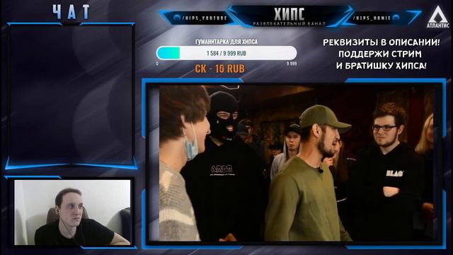 ХИПС ВОРВАЛСЯ НА СТРИМ КАК НА КУБОК МЦ. ДОНАТ В ОПИСАНИИ [03.05.2020] смотреть онлайн