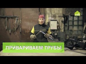Привариваем трубы под прямым углом