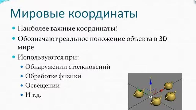 Лекция 26: Основы 3D графики смотреть онлайн