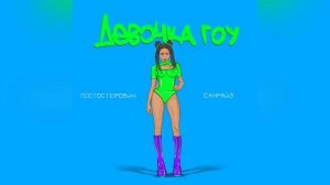 Тестостерович, Санрайз - Девочка гоу (Премьера трека, 2022)