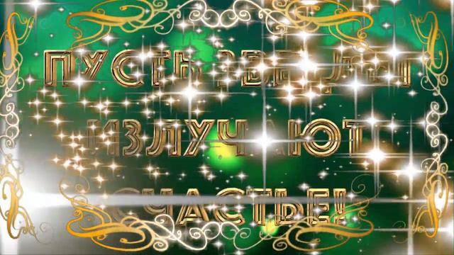 Пусть радость лунная струится...