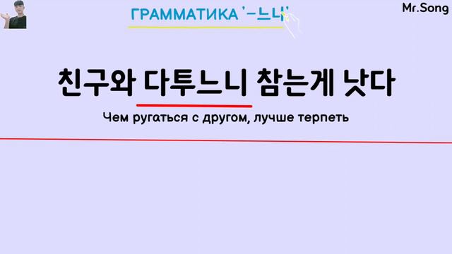 "~느니" - Грамматика корейского языка с Mr.Song. Корейский язык с нуля с Mr.Song. TOPIK(ТОПИК) смотреть онлайн