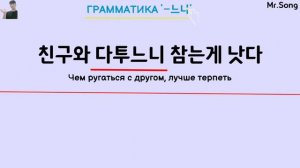 «~느니» - Грамматика корейского языка с Mr.Song. Корейский язык с нуля с Mr.Song. TOPIK(ТОПИК)