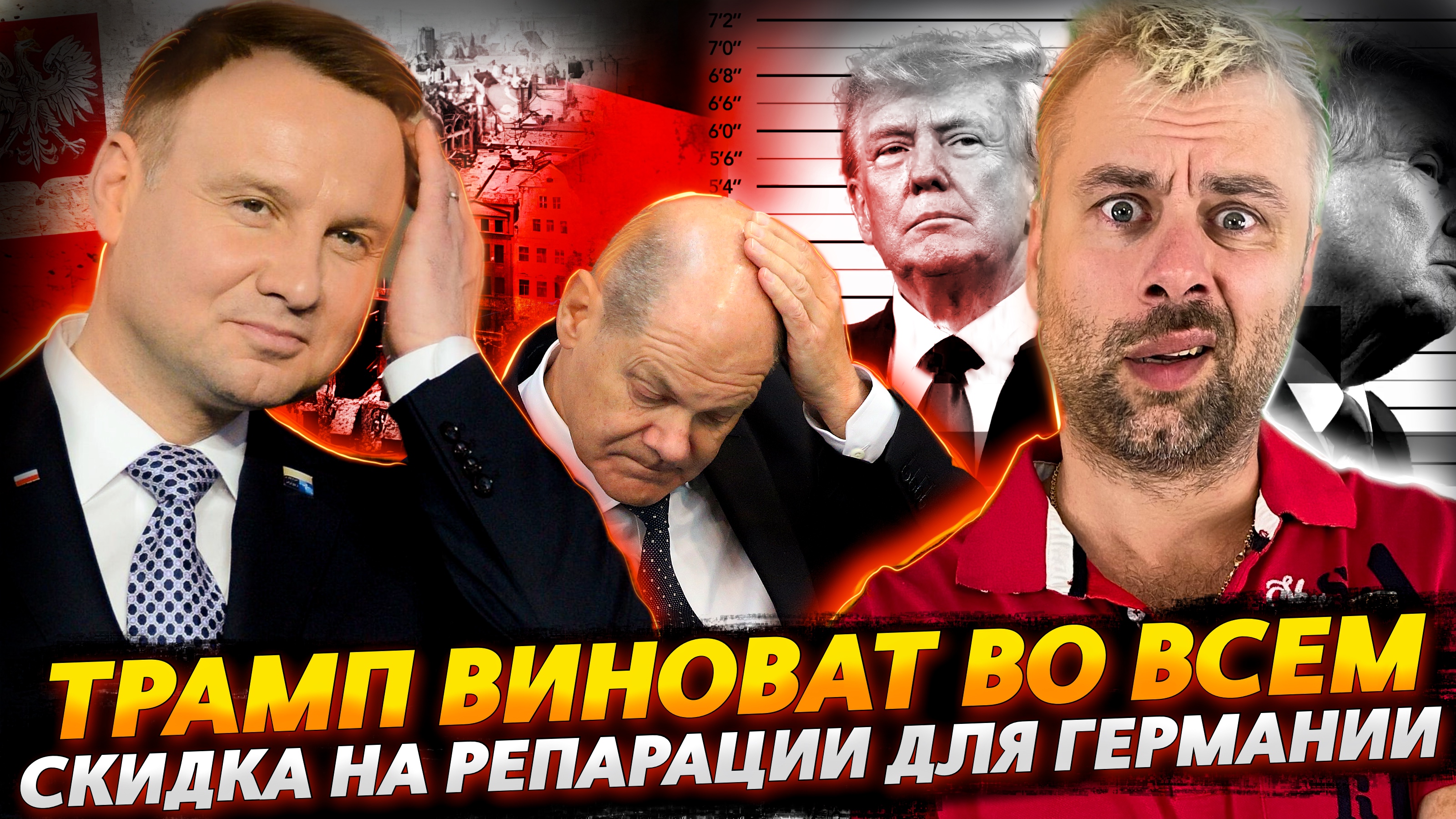 ТРАМП ВИНОВАТ ВО ВСЁМ | ПОЛЬША СДЕЛАЕТ СКИДКУ НА РЕПАРАЦИИ ОТ ГЕРМАНИИ | МОРПЕХИ БРИТАНИИ В СУДЕ