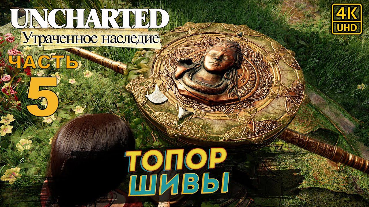 ПРОХОЖДЕНИЕ UNCHARTED: УТРАЧЕННОЕ НАСЛЕДИЕ [RU PS4PRO] в [4K] ➤ 5 ✦ТОПОР ШИВЫ✦ смотреть онлайн