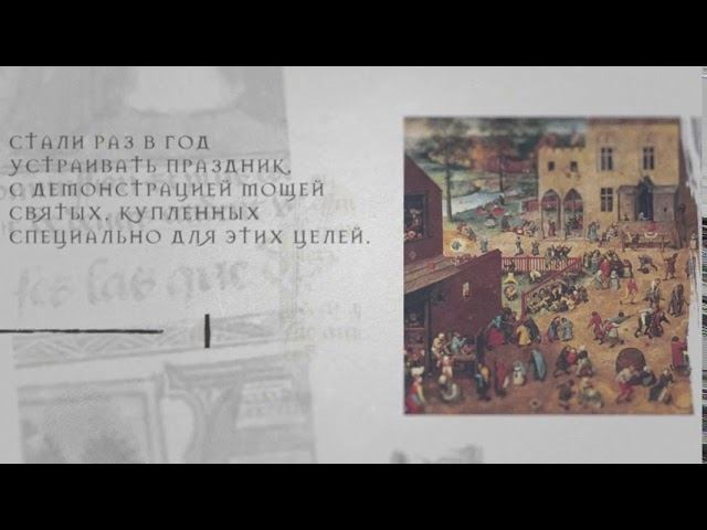 Развитие бизнеса в Средние века | Паломничество смотреть онлайн